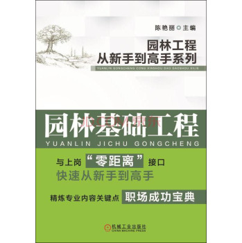 园林工程从新手到高手系列 园林基础工程 下载
