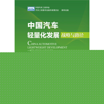 中国汽车轻量化发展：战略与路径 下载