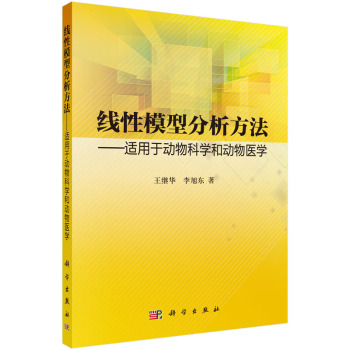 线性模型分析方法——适用于动物科学和动物医学 下载