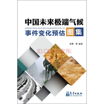 中国未来极端气候事件变化预估图集 下载