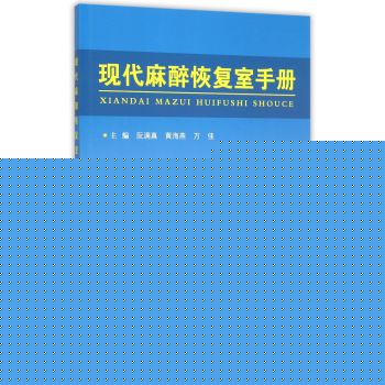 现代麻醉恢复室手册 下载