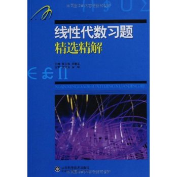 线性代数习题精选精解 下载