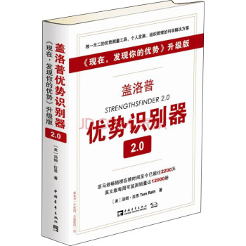 盖洛普优势识别器2.0/《现在，发现你的优势》升级版 下载