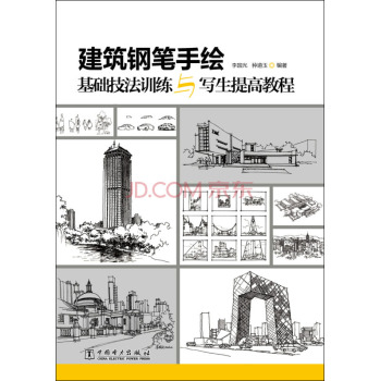 建筑钢笔手绘基础技法训练与写生提高教程 下载