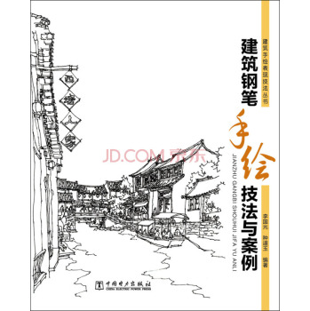 建筑钢笔手绘技法与案例 下载