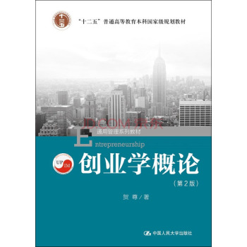 创业学概论/通用管理系列教材·“十二五”普通高等教育本科国家级规划教材 下载