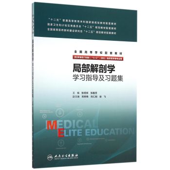 局部解剖学学习指导及习题集(供8年制及7年制5+3一体化临床医学等专业用) 下载