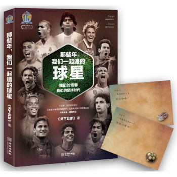 那些年，我们一起追的球星：我们的青春，我们的足球时代 下载
