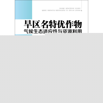 旱区名特优作物生态适应性与资源利用 下载