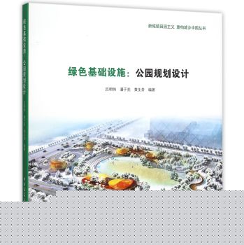 绿色基础设施：公园规划设计 下载