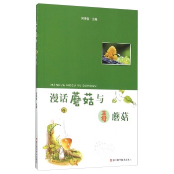 漫话蘑菇与毒蘑菇 下载