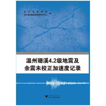 温州珊溪4.2级地震及余震未校正加速度记录 下载
