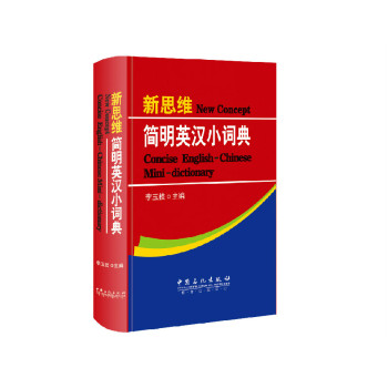 新思维简明英汉小词典 下载