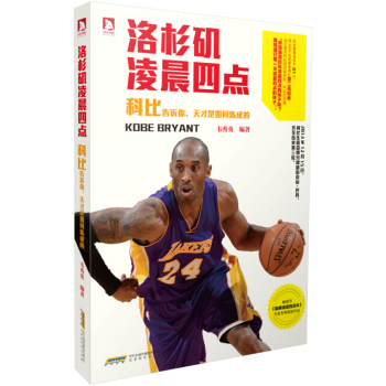洛杉矶凌晨四点：科比告诉你，天才是如何炼成的 下载