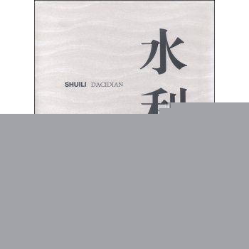 水利大辞典 下载