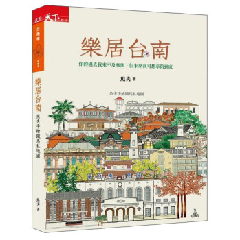 樂居台南：魚夫手繪鐵馬私地圖 下载
