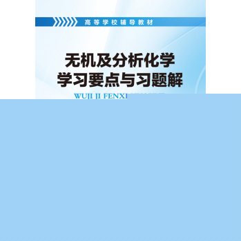 无机及分析化学学习要点与习题解 下载