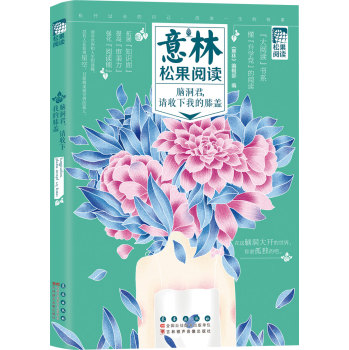 意林松果阅读：脑洞君，请收下我的膝盖 下载