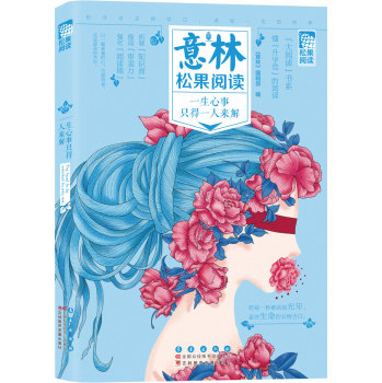意林松果阅读：一生心事只得一人来解 下载