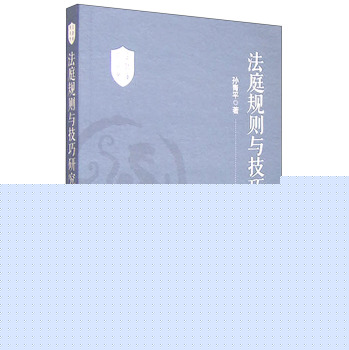 法庭规则与技巧研究 下载