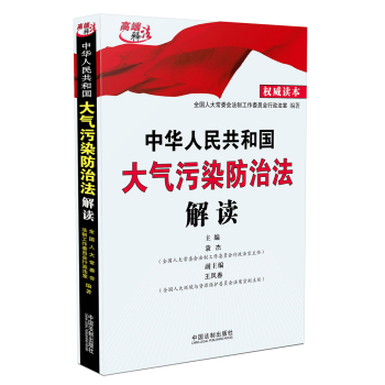 中华人民共和国大气污染防治法解读 下载