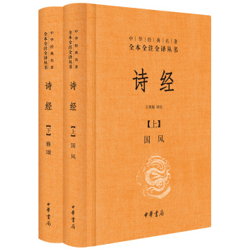 中华经典名著全本全注全译丛书：诗经 下载
