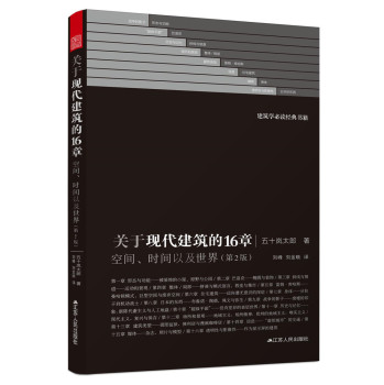 关于现代建筑的16 章：空间、时间以及世界 下载