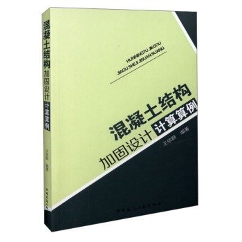 混凝土结构加固设计计算算例 下载