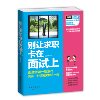 别让求职卡在面试上 下载