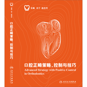口腔正畸策略、控制与技巧 下载