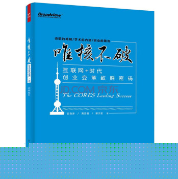 唯核不破：互联网+时代创业变革致胜密码 下载