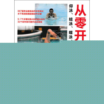从零开始学游泳：仰泳、蛙泳、蝶泳、自由泳技巧完全图解 下载
