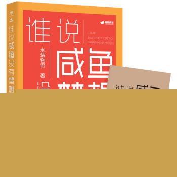 谁说咸鱼没有梦想 下载