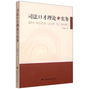 司法口才理论与实务 下载