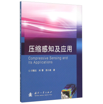 压缩感知及应用 下载