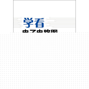学看电子电路图 下载