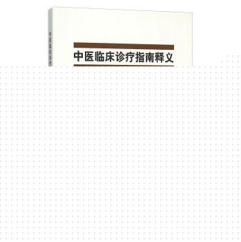 中医临床诊疗指南释义 肾与膀胱病分册 下载