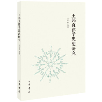 王邦直律学思想研究 下载