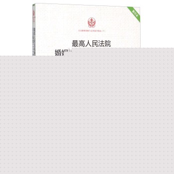最高人民法院婚姻法司法解释的理解与适用 下载
