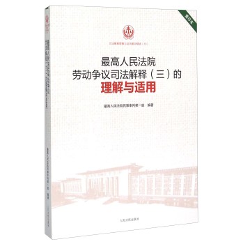 最高人民法院劳动争议司法解释的理解与适用 下载