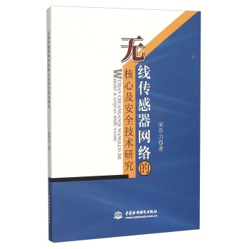 无线传感器网络的核心及安全技术研究 下载