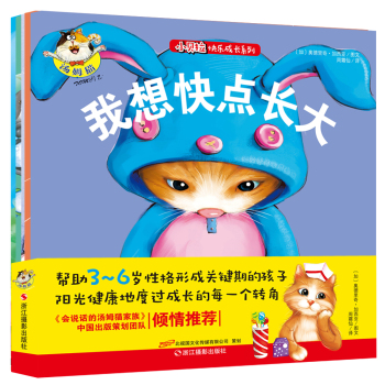 情商成长·小贝拉快乐成长系列·第一辑 下载
