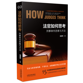法官如何思考：刑事审判思维与方法 下载