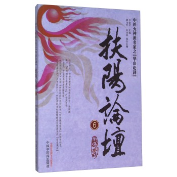 扶阳论坛 中医火神派名家之“华山论剑” 下载