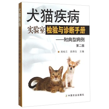 犬猫疾病实验室检验与诊断手册 附典型病例 下载