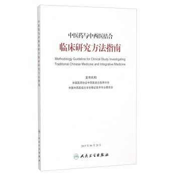 中医药与中西医结合临床研究方法指南 下载