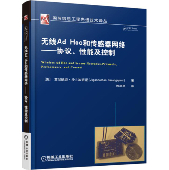无线Ad Hoc 和传感器网络 协议、性能及控制 下载