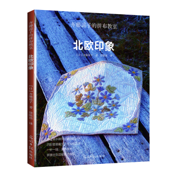 齐藤谣子的拼布教室:北欧印象 下载