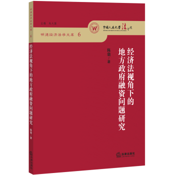明德经济法学文库6：经济法视角下的地方政府融资问题研究 下载