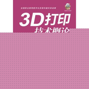 3D打印技术概论 下载